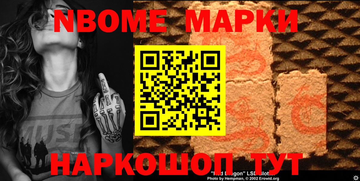 Марки NBOMe 1,8мг Губкинский